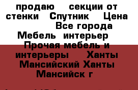  продаю  3 секции от стенки “ Спутник“ › Цена ­ 6 000 - Все города Мебель, интерьер » Прочая мебель и интерьеры   . Ханты-Мансийский,Ханты-Мансийск г.